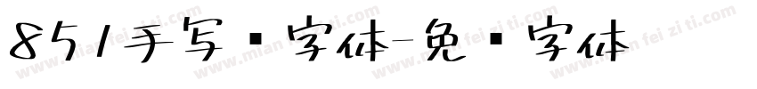 851手写杂字体字体转换