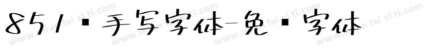 851种手写字体字体转换