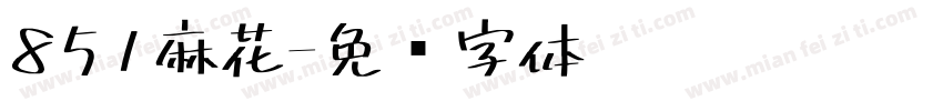 851麻花字体转换