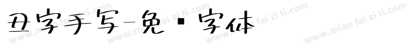 丑字手写字体转换