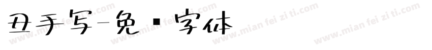 丑手写字体转换