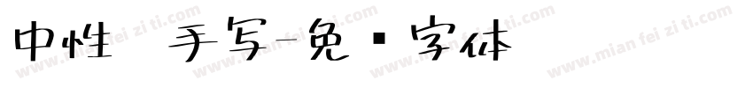 中性笔手写字体转换