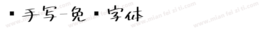 伪手写字体转换