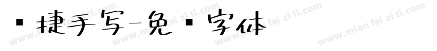 凯捷手写字体转换