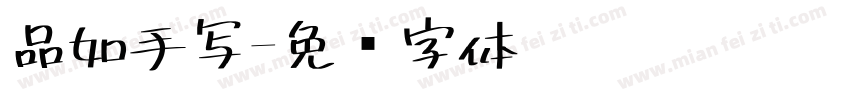 品如手写字体转换
