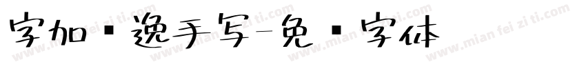 字加畅逸手写字体转换