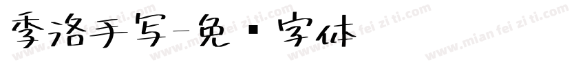 季洛手写字体转换