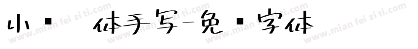 小图黑体手写字体转换