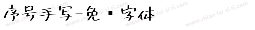 序号手写字体转换