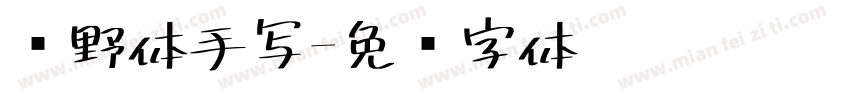 归野体手写字体转换