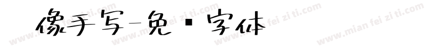 很像手写字体转换