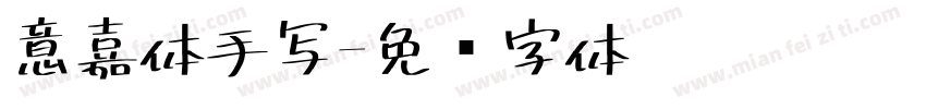 意嘉体手写字体转换