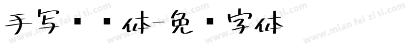 手写书杂体字体转换