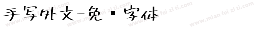 手写外文字体转换
