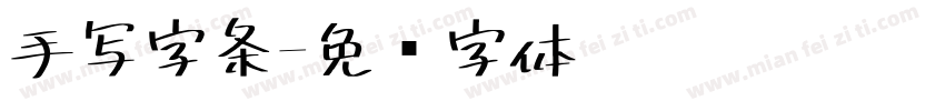 手写字条字体转换