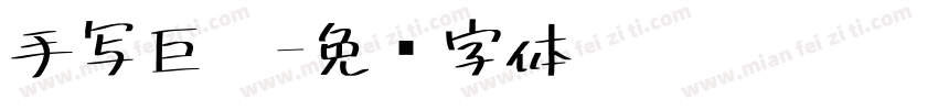 手写巨黑字体转换