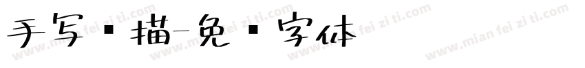手写扫描字体转换