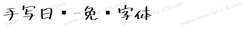 手写日语字体转换