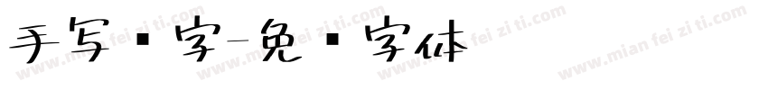 手写杂字字体转换