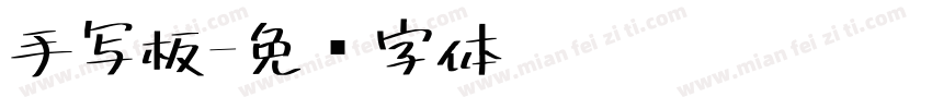 手写板字体转换