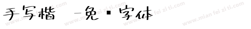 手写楷收字体转换