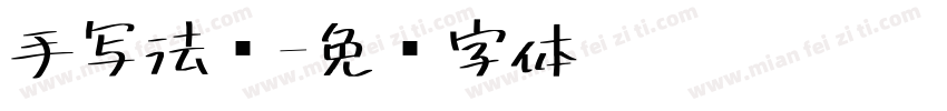 手写法语字体转换