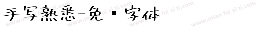 手写熟悉字体转换