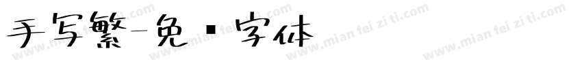 手写繁字体转换