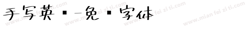 手写英语字体转换
