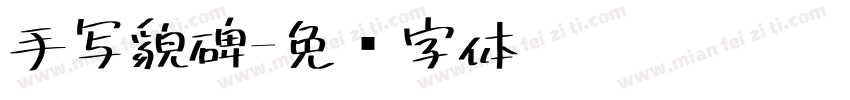 手写貌碑字体转换