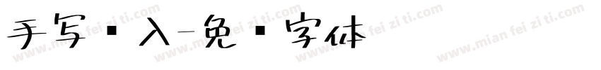 手写输入字体转换