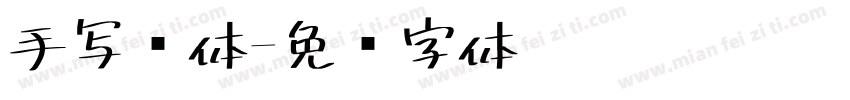 手写连体字体转换
