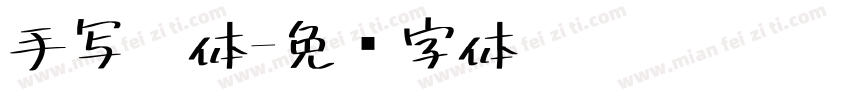 手写黑体字体转换