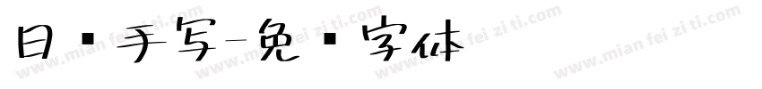 日语手写字体转换