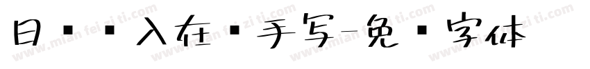 日语输入在线手写字体转换