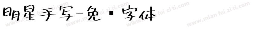 明星手写字体转换