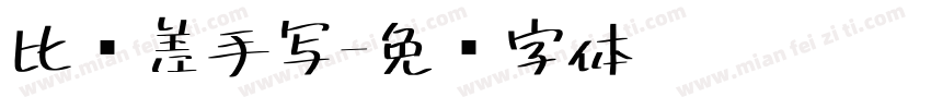 比较差手写字体转换