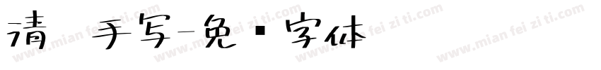 清泓手写字体转换