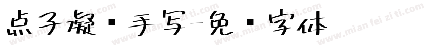 点子凝书手写字体转换