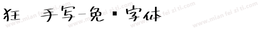 狂霸手写字体转换