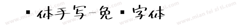 瑾鲤体手写字体转换