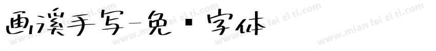 画溪手写字体转换