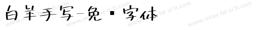 白羊手写字体转换