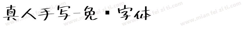 真人手写字体转换