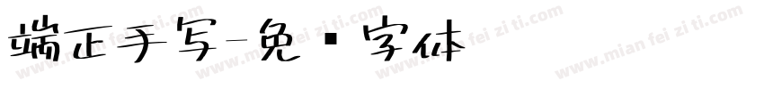端正手写字体转换