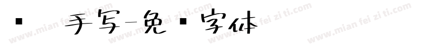 规范手写字体转换