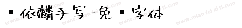 谢依麟手写字体转换