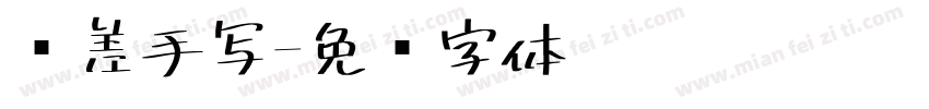 较差手写字体转换