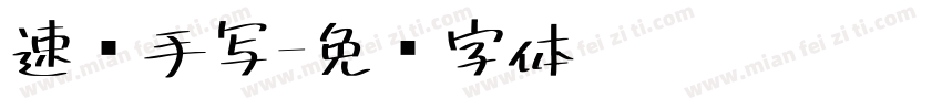 速风手写字体转换