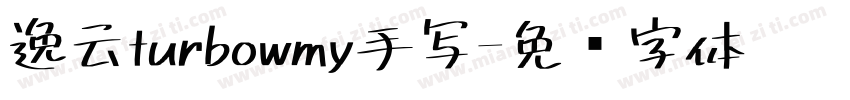 逸云turbowmy手写字体转换